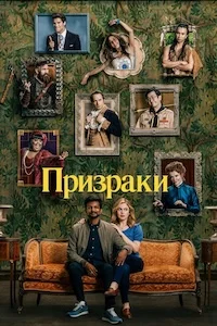 Призраки онлайн